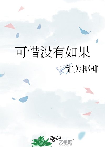 《可惜没有如果》
