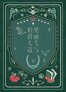 《奥丽芙与伯爵大盗》