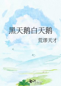 《黑天鹅白天鹅》