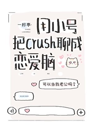 《用小号把ush聊成恋爱脑》