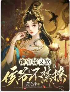 《继室娇又软,侯爷不禁撩》