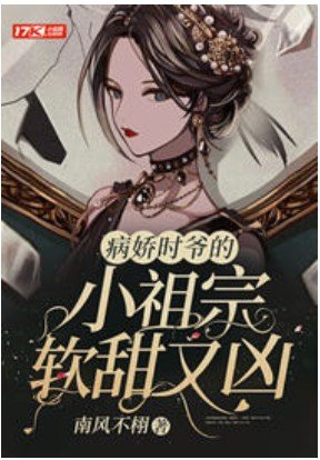 《病娇时爷的小祖宗软甜又凶》