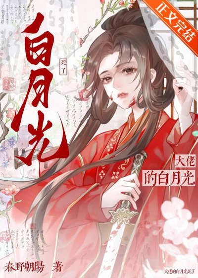 《大佬的白月光死了》