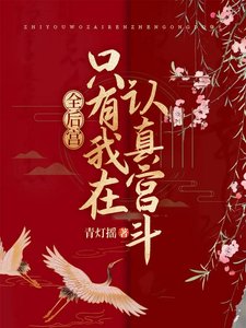 《全后宫只有我在认真宫斗》