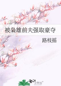 《被枭雄前夫强取豪夺》