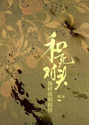 《和死对头撕碎强制剧情》