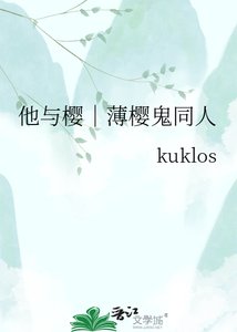 《他与樱|薄樱鬼同人》