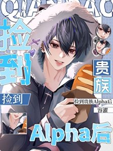《捡到贵族Alpha后》
