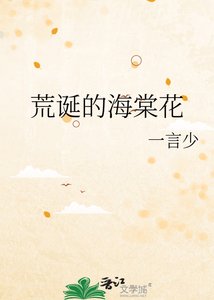 《荒诞的海棠花》