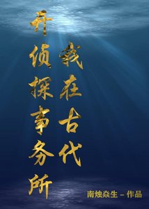 《我在古代开侦探事务所》