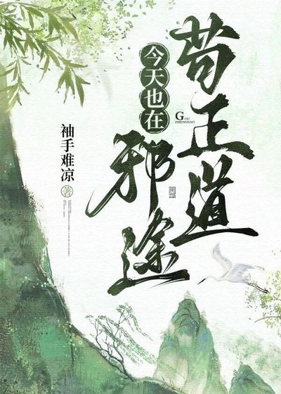 今天也在邪途苟正道