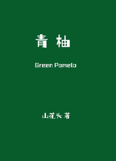 《青柚》