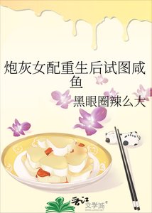 《炮灰女配重生后试图咸鱼》