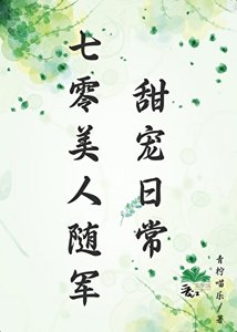 《七零美人随军甜宠日常》