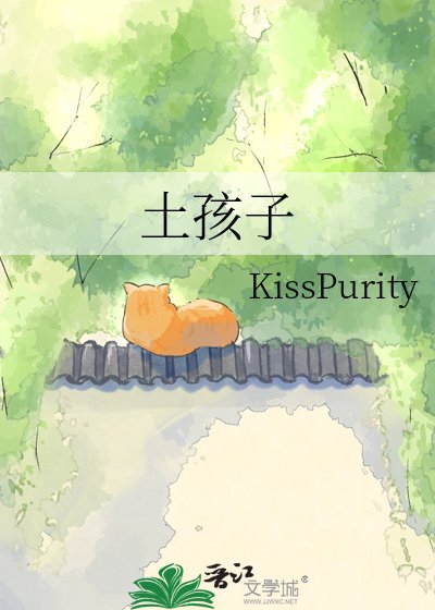 土孩子