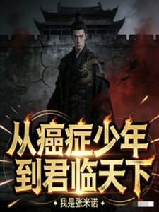 《从癌症少年到君临天下》