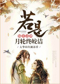 （BL/综主古剑同人）[综主古剑]若是月轮终皎洁
