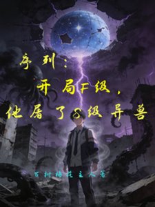 《序列:开局F级,他屠了S级异兽》