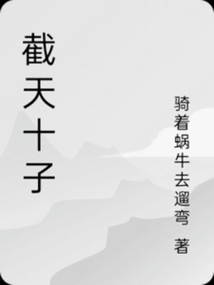 《截天十子》