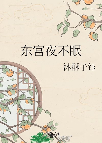 《东宫夜不眠》