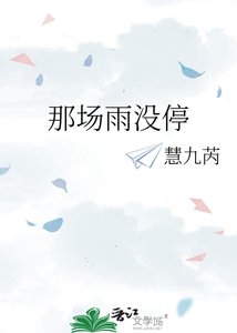 《那场雨没停》