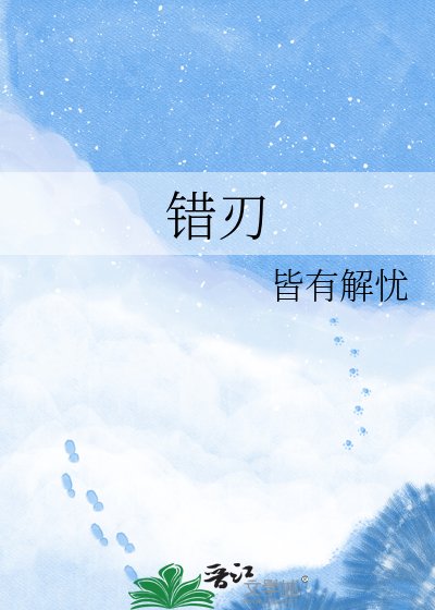 《错刃》
