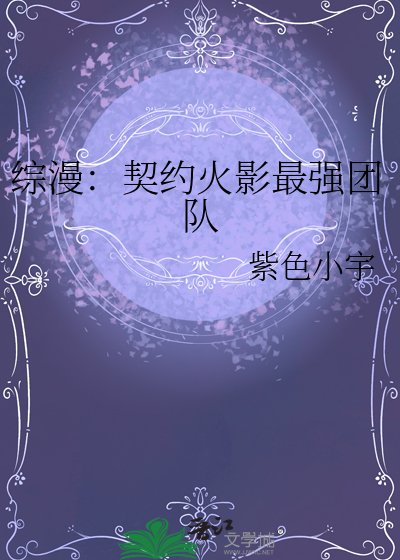 综漫：契约火影最强团队