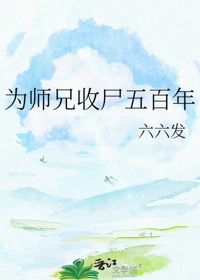 为师兄收尸五百年