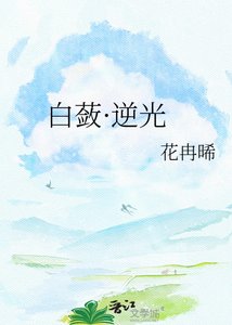 白蔹·逆光