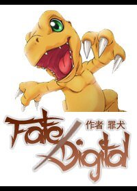 《(BL/数码宝贝同人)Fate/Digimon》