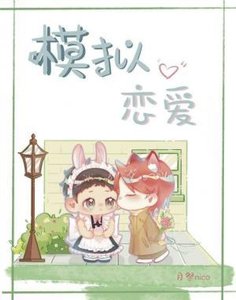 《模拟恋爱》
