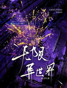 《无限·异世界》