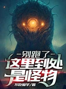 《别跑了,这里到处是怪物》