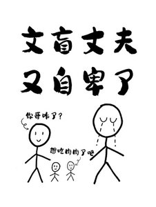 《文盲丈夫又自卑了》