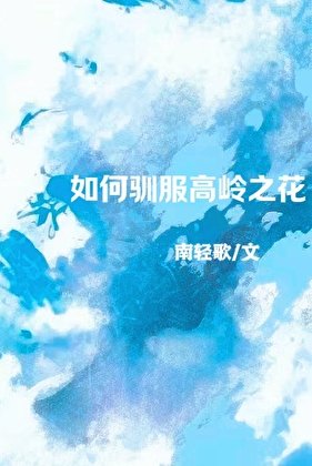 《如何驯服高岭之花》