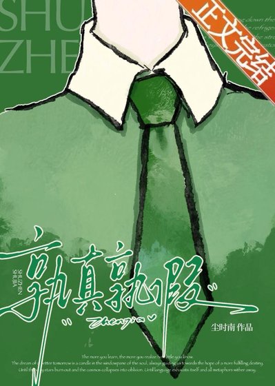 《孰真孰假》