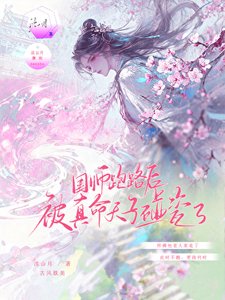《国师跑路后被真命天子碰瓷了》
