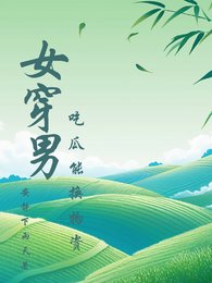 《女穿男吃瓜能换物资》