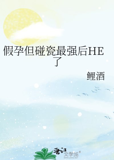 (综漫同人)假孕但碰瓷最强后HE了