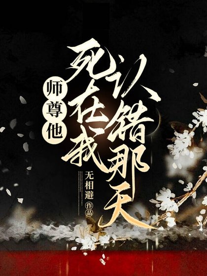 《师尊他死在我认错那天》