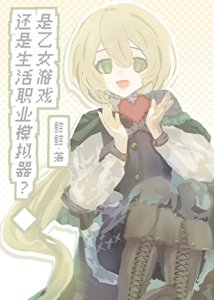 是乙女游戏还是生活职业模拟器?/恋活模拟游戏