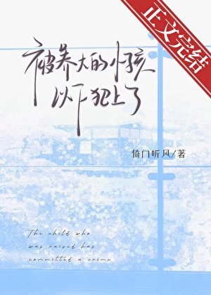 《被养大的小孩以下犯上了》
