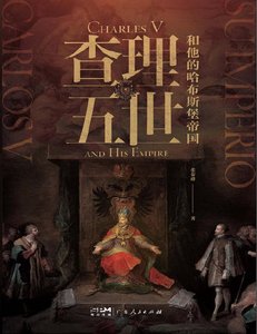 《查理五世和他的哈布斯堡帝国(出版书)》
