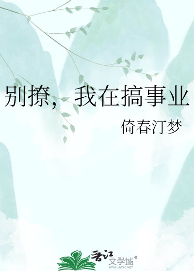 《别撩,我在搞事业》