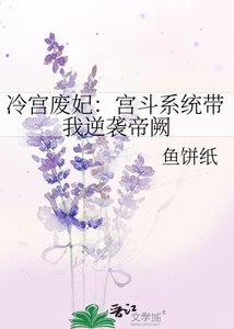 《冷宫废妃:宫斗系统带我逆袭帝阙》