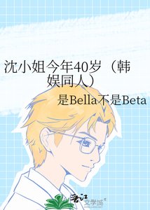 《沈小姐今年40岁(韩娱同人)》