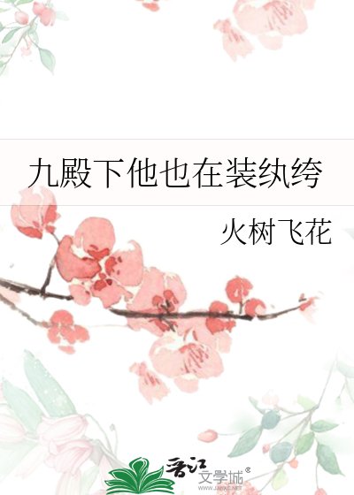 《九殿下他也在装纨绔》