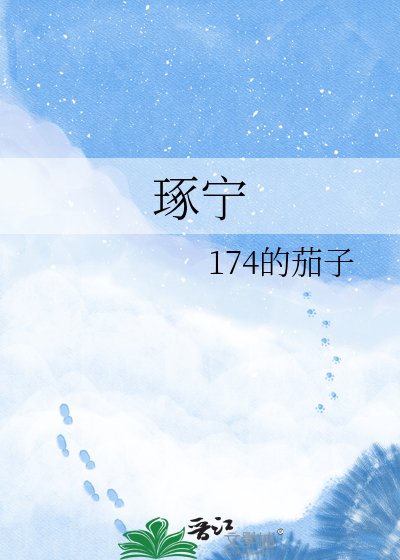 《琢宁》