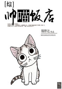 （BL/综同人）[快穿]帅喵饭店