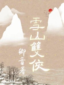 《雪山双侠》